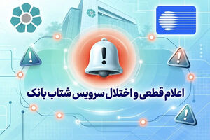 اعلام قطعی موقت سرویس شتاب بانک توسعه تعاون