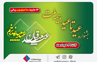 ۱۴ جایزه ۱۰۰ میلیون ریالی در جشنواره عید تا عید بیمه ملت