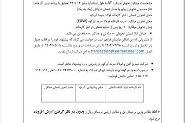 رشد ۲۲ درصدی تولید فولاد سرمد در ۵ ماهه نخست امسال