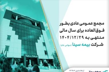 روایتی از مسیر اصلاحی و توسعه‌ای بیمه سینا