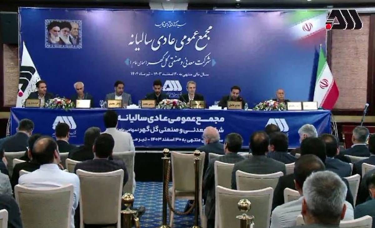 تقسیم ۷۵ درصدی سود گل‌گهر میان سهامداران / پرداخت ۳۱۰ ریال به ازای هر سهم