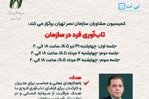 کمیسیون مشاوران سازمان نصر تهران برگزار می‌کند؛ دوره آموزشی «تاب‌آوری فرد در سازمان»