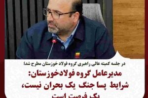 شرایط پساجنگ یک بحران نیست، یک فرصت است
