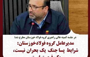شرایط پساجنگ یک بحران نیست، یک فرصت است