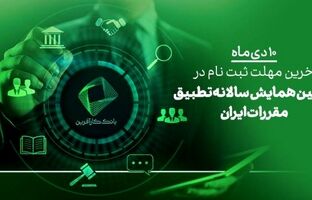 ۱۰دی، آخرین فرصت ثبت نام در دومین همایش علمی تطبیق مقررات در ایران