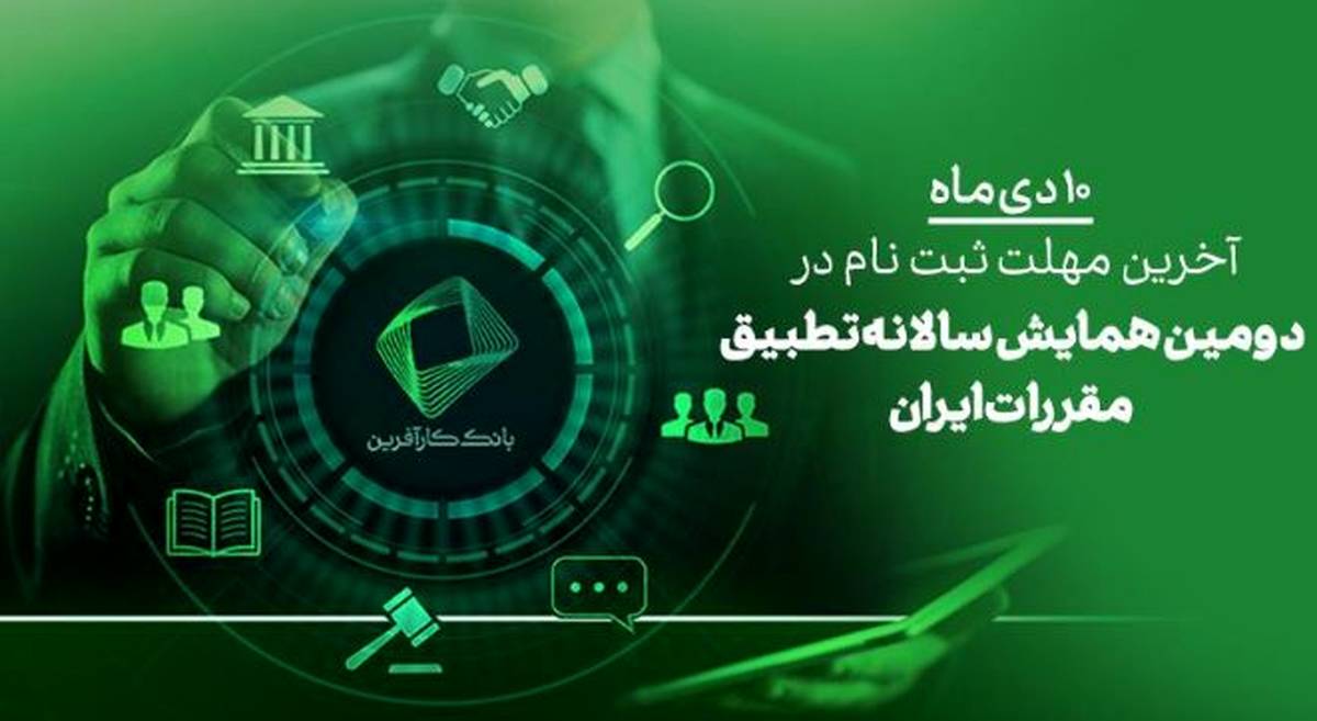 ۱۰دی، آخرین فرصت ثبت نام در دومین همایش علمی تطبیق مقررات در ایران