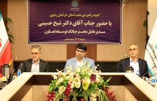  مدیریت شعب بانک توسعه تعاون در خراسان رضوی به لحاظ بهداشت پرونده های اعتباری و ارزی، وصول مطالبات و جلب رضایتمندی مشتریان در سطح شبکه بانکی رتبه اول را دارد