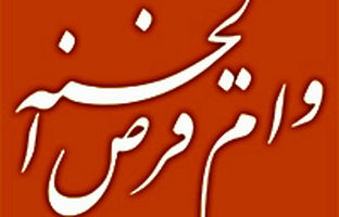 بهره‌مندی بیش از 551 هزار متقاضی از وام قرض‌الحسنه بانک ملی ایران طی 216 روز