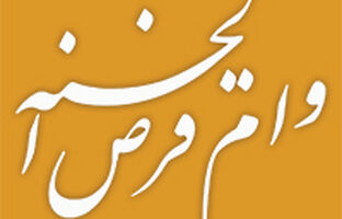 بهره‌مندی بیش از 551 هزار متقاضی از وام قرض‌الحسنه بانک ملی ایران طی 216 روز