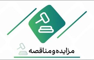 فراخوان شرکت در مزایده اموال ضایعاتی و مستعمل بانک کارآفرین