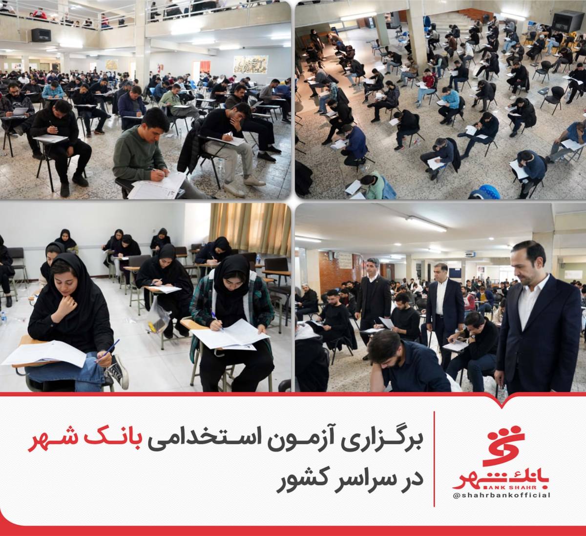 برگزاری آزمون استخدامی بانک شهر در سراسر کشور