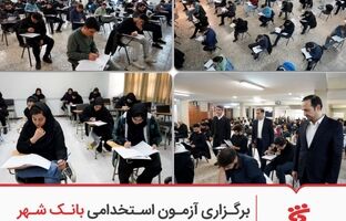 برگزاری آزمون استخدامی بانک شهر در سراسر کشور