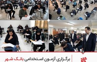 برگزاری آزمون استخدامی بانک شهر در سراسر کشور
