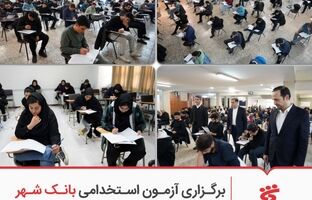 برگزاری آزمون استخدامی بانک شهر در سراسر کشور