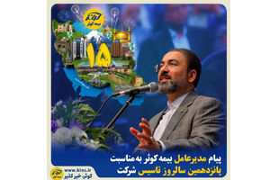 پیام مدیرعامل بیمه کوثر به مناسبت پانزدهمین سالروز تاسیس شرکت