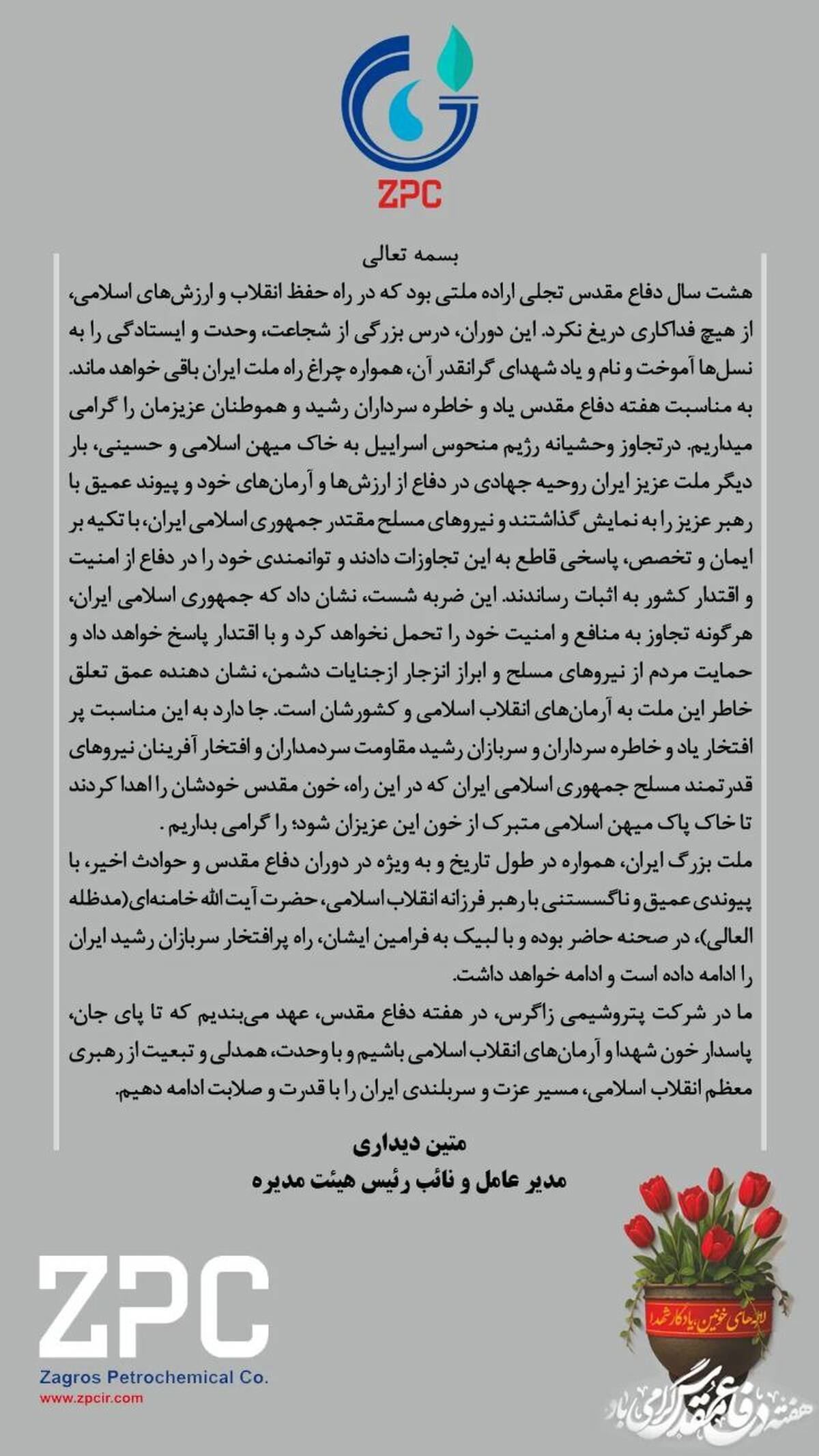 پیام گرامیداشت دکتر متین دیداری مدیرعامل و نائب رئیس هیئت مدیره شرکت پتروشیمی زاگرس به مناسبت هفته دفاع مقدس