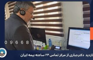 از پشت خط تا قلب سازمان؛ حضور مدیرعامل بیمه ایران در مرکز پاسخگویی