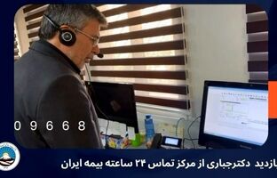 از پشت خط تا قلب سازمان؛ حضور مدیرعامل بیمه ایران در مرکز پاسخگویی