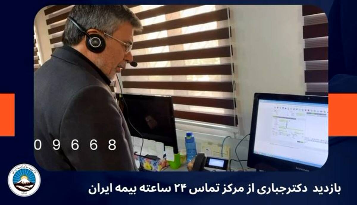 از پشت خط تا قلب سازمان؛ حضور مدیرعامل بیمه ایران در مرکز پاسخگویی