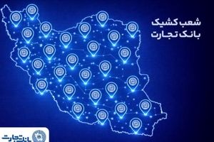 خدمت‌رسانی شعب کشیک بانک تجارت در روز پنج‌شنبه ۲ بهمن