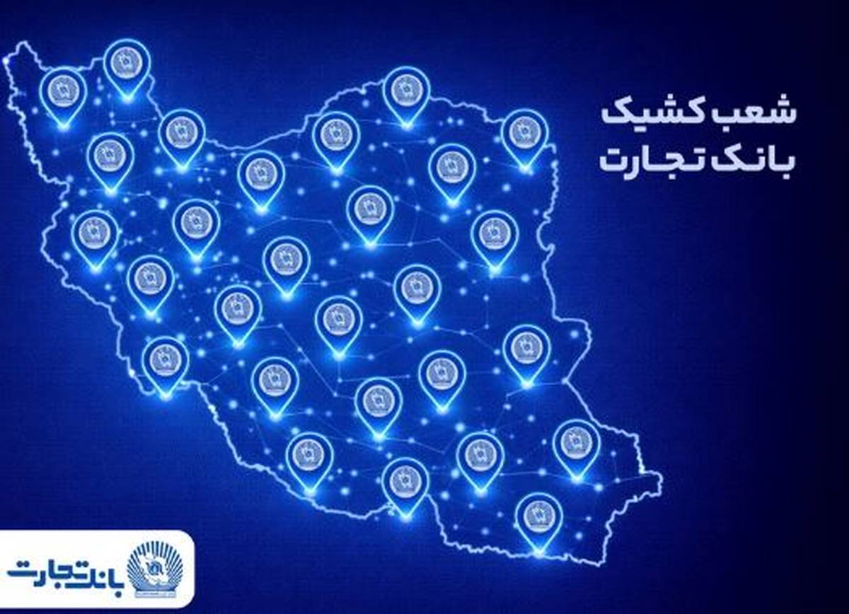 خدمت‌رسانی شعب کشیک بانک تجارت در روز پنج‌شنبه ۲ بهمن