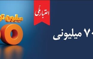 همه چیز درباره تسهیلات ۷۰۰ میلیونی اعتبار ملی؛ از جزئیات دریافت غیرحضوری تا پرداخت اقساط