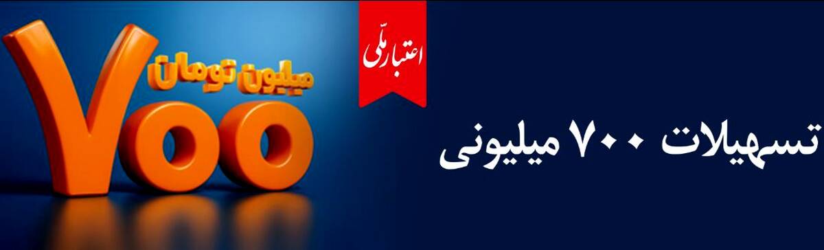 همه چیز درباره تسهیلات ۷۰۰ میلیونی اعتبار ملی؛ از جزئیات دریافت غیرحضوری تا پرداخت اقساط