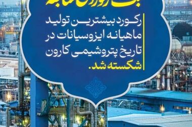 حرکت پتروشیمی کارون به‌سوی تولید زیست‌پایه؛ گامی در مسیر آینده صنعت پلی‌یورتان