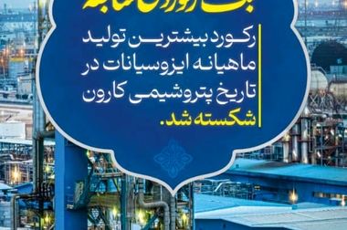 رکوردشکنی تولید ایزوسیانات‌ها در ۴سال اخیر و تصویب افزایش سرمایه در مجامع عمومی پتروشیمی کارون