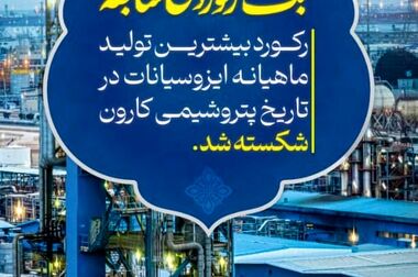 رکوردشکنی تولید ایزوسیانات‌ها در ۴ سال اخیر/افزایش سرمایه پتروشیمی کارون تصویب شد