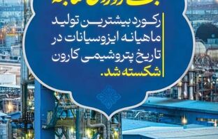 پتروشیمی کارون، رکورد تولید ایزوسیانات را شکست