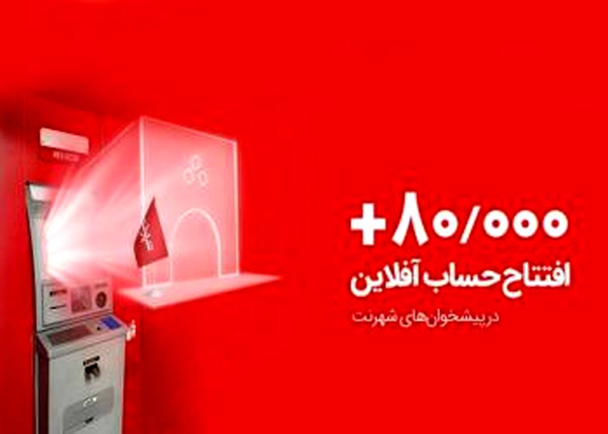 ثبت رکوردی تازه؛ 80 هزار افتتاح حساب آفلاین در پیشخوان های شهرنت