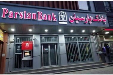  اختصاص خط اعتباری 17 همتی بانک پارسیان برای اقتصاد دانش‌بنیان کشور 