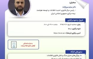 پژوهشکده بیمه کارگاه «مدیریت بحران در شرایط جنگی با تمرکز بر زیرساخت‌های فناوری اطلاعات» را برگزار می‌کند