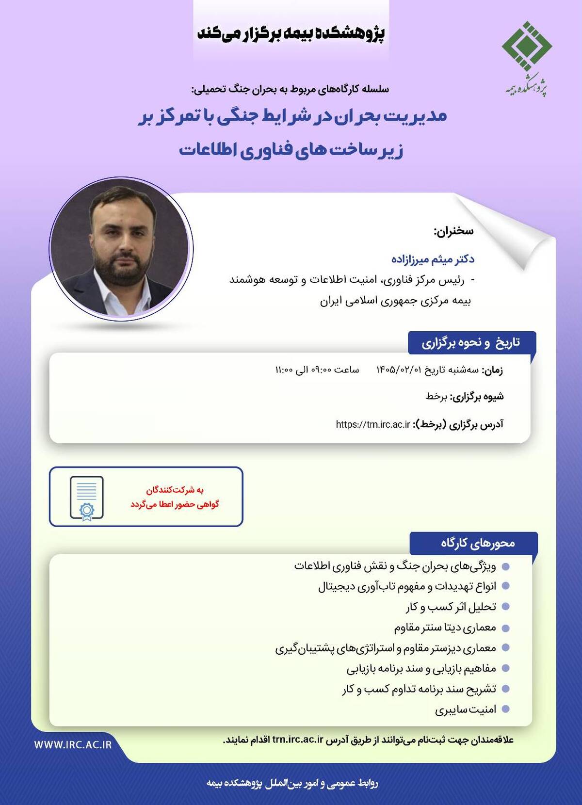 پژوهشکده بیمه کارگاه «مدیریت بحران در شرایط جنگی با تمرکز بر زیرساخت‌های فناوری اطلاعات» را برگزار می‌کند