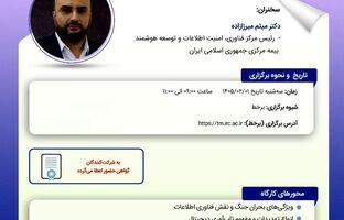 پژوهشکده بیمه کارگاه «مدیریت بحران در شرایط جنگی با تمرکز بر زیرساخت‌های فناوری اطلاعات» را برگزار می‌کند