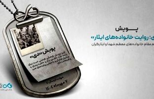 پویش «دی؛ روایت خانواده‌های ایثار»