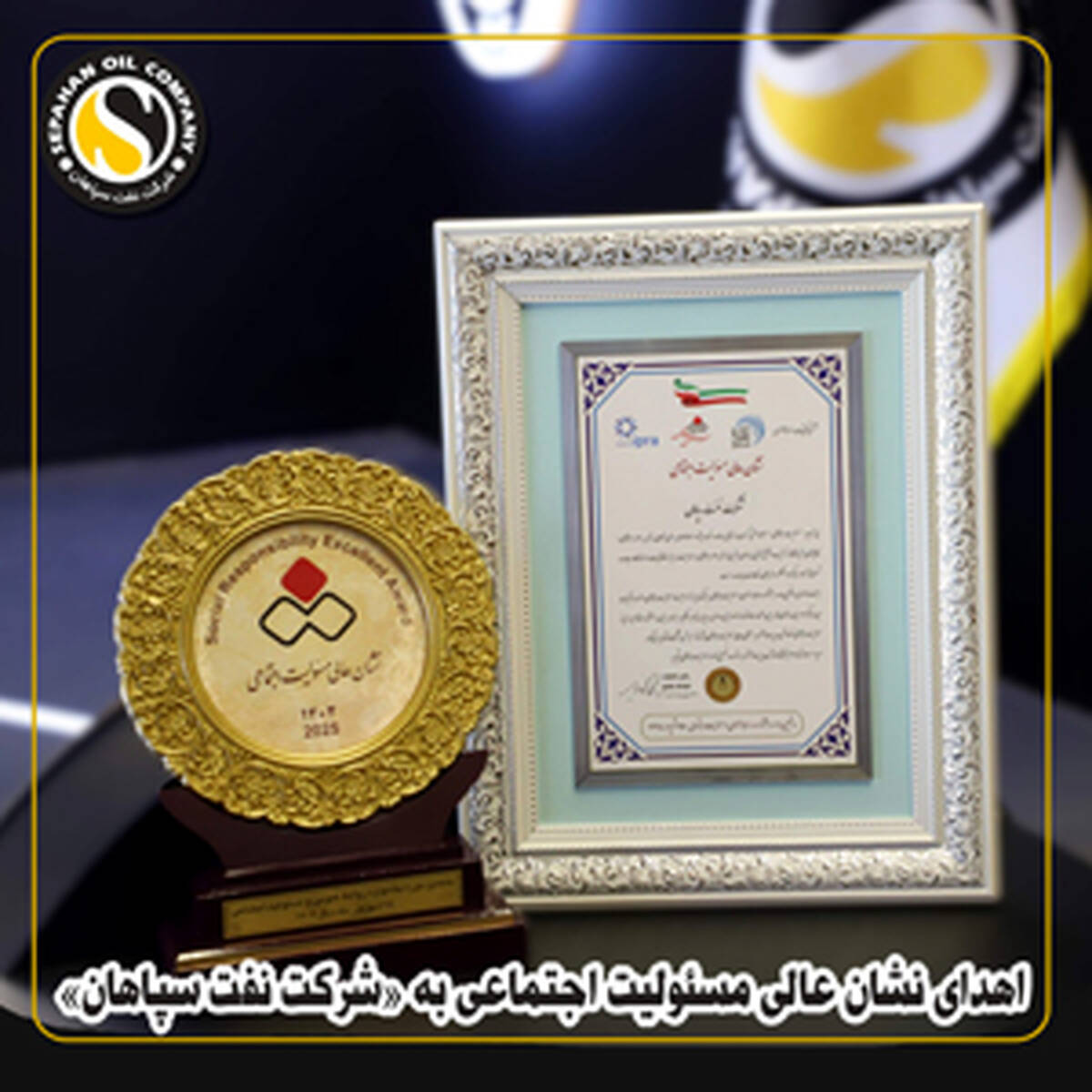 اهدای نشان عالی مسئولیت اجتماعی به «شرکت نفت سپاهان»