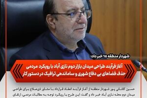 آغاز فرآیند طراحی میدان بازار دوم نازی‌آباد با رویکرد مردمی/ حذف فضاهای بی‌دفاع شهری و ساماندهی ترافیک در دستور کار