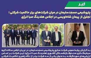 پتروشیمی مسجدسلیمان در میان شرکت‌های برتر حاکمیت شرکتی ؛ تجلیل از پیمان شاه‌اویسی در اجلاس هلدینگ صبا انرژی
