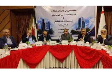 تأکید بر اجرای هدفمند طرح‌های بانک سرمایه متناسب با نیاز مشتریان