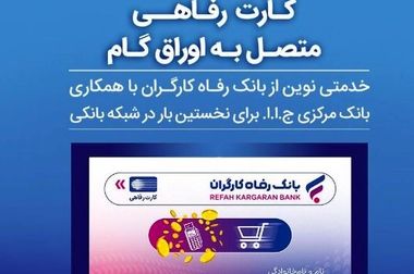 بازدید مدیرعامل بانک رفاه کارگران از شعب این بانک در شهر تهران