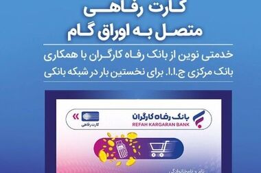 تاریخ انقضای کارت‌های بانکی بانک رفاه کارگران تمدید شد