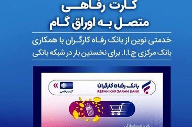 قدردانی وزارت تعاون، کار و رفاه اجتماعی از عملکرد بانک رفاه کارگران در خصوص اعطای تسهیلات اشتغال‌زایی