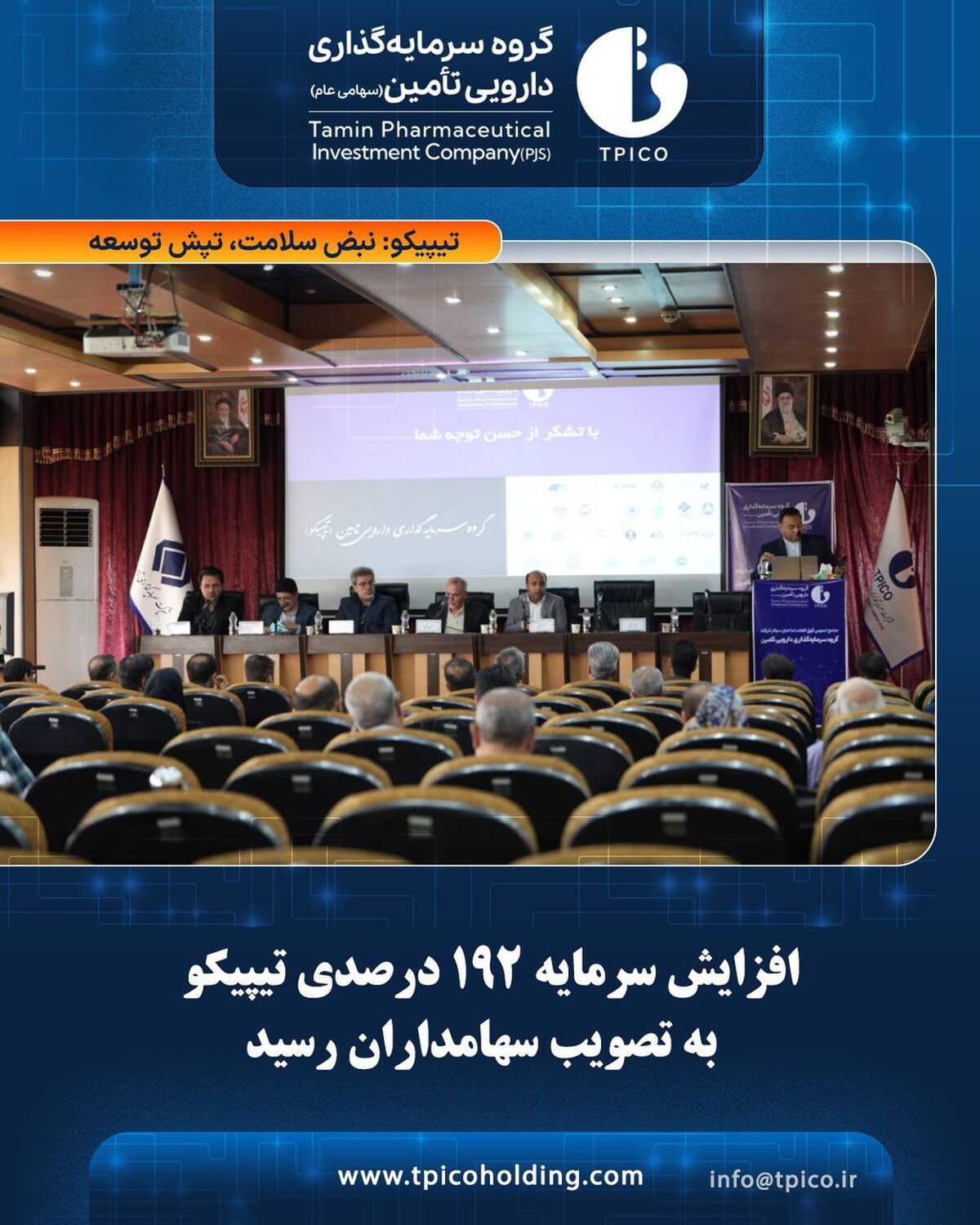 افزایش سرمایه ۱۹۲ درصدی تیپیکو به تصویب سهامداران رسید