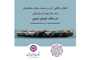 ثبت نام خودروی وارداتی در بانک ایران زمین