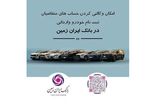 ثبت نام خودروی وارداتی در بانک ایران زمین