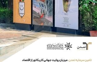 نمایشگاه بین‌المللی کاریکاتور «پول و سرمایه» به همت تامین سرمایه تمدن فردا افتتاح می‌شود
