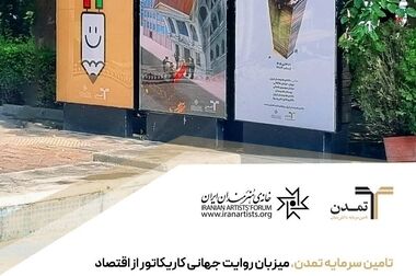 نخستین جشنواره جهانی کاریکاتور پول و سرمایه افتتاح شد / پیوند طنز و اقتصاد با استقبال ۴۳ کشور