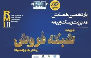 فراخوان یازدهمین همایش مدیریت ریسک و بیمه شرکت بیمه کوثر